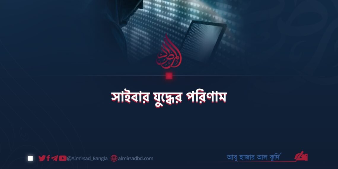 সাইবার যুদ্ধের পরিণাম