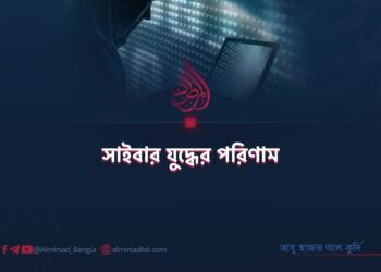সাইবার যুদ্ধের পরিণাম