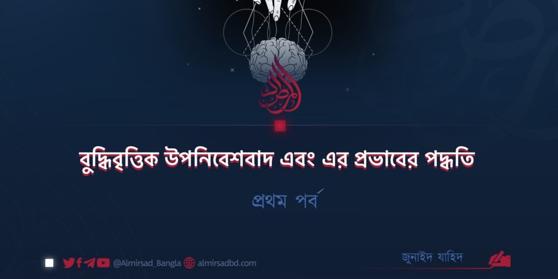 বুদ্ধিবৃত্তিক উপনিবেশবাদ এবং এর প্রভাবের পদ্ধতি