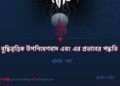 বুদ্ধিবৃত্তিক উপনিবেশবাদ এবং এর প্রভাবের পদ্ধতি
