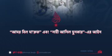“আমর বিল মা’রূফ” এবং “নাহী আনিল মুনকার”–এর আইন