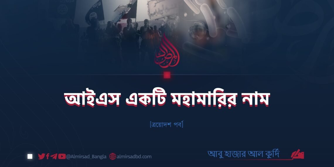 আইএস একটি মহামারির নাম