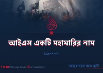 আইএস একটি মহামারির নাম