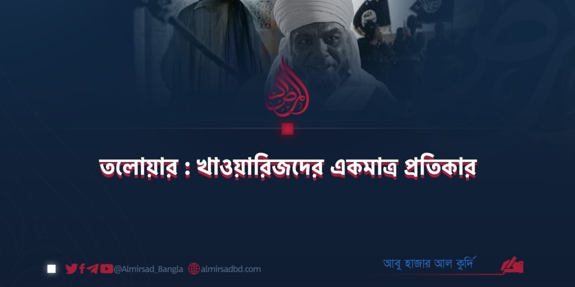 তলোয়ার : খাওয়ারিজদের একমাত্র প্রতিকার