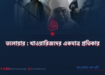 তলোয়ার : খাওয়ারিজদের একমাত্র প্রতিকার