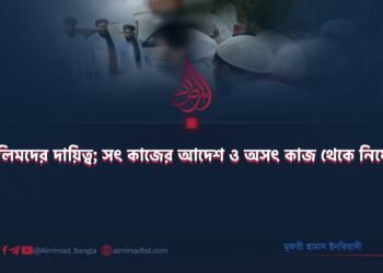 মুসলিমদের দায়িত্ব; সৎ কাজের আদেশ ও অসৎ কাজ থেকে নিষেধ!
