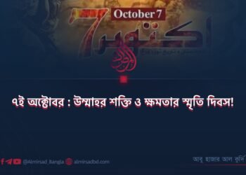 ৭ই অক্টোবর : উম্মাহর শক্তি ও ক্ষমতার স্মৃতি দিবস!