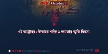 ৭ই অক্টোবর : উম্মাহর শক্তি ও ক্ষমতার স্মৃতি দিবস!