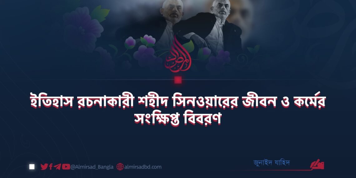 ইতিহাস রচনাকারী শহীদ সিনওয়ারের জীবন ও কর্মের সংক্ষিপ্ত বিবরণ