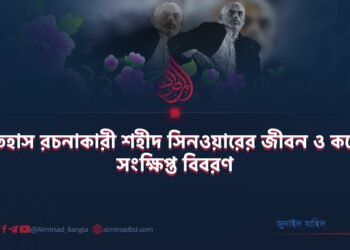 ইতিহাস রচনাকারী শহীদ সিনওয়ারের জীবন ও কর্মের সংক্ষিপ্ত বিবরণ