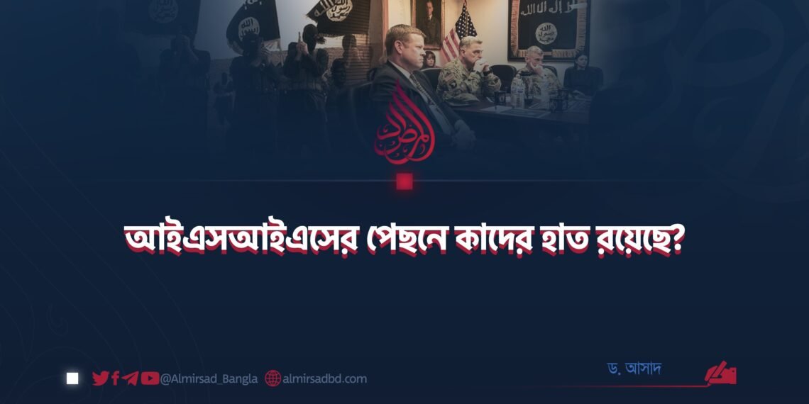 আইএসআইএসের পেছনে কাদের হাত রয়েছে?