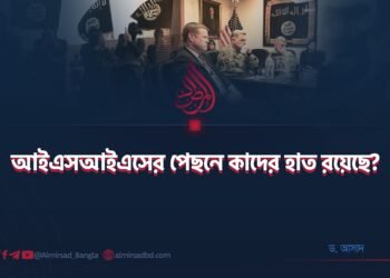 আইএসআইএসের পেছনে কাদের হাত রয়েছে?