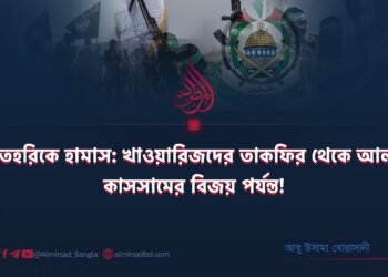 তেহরিকে হামাস: খাওয়ারিজদের তাকফির থেকে আল কাসসামের বিজয় পর্যন্ত!