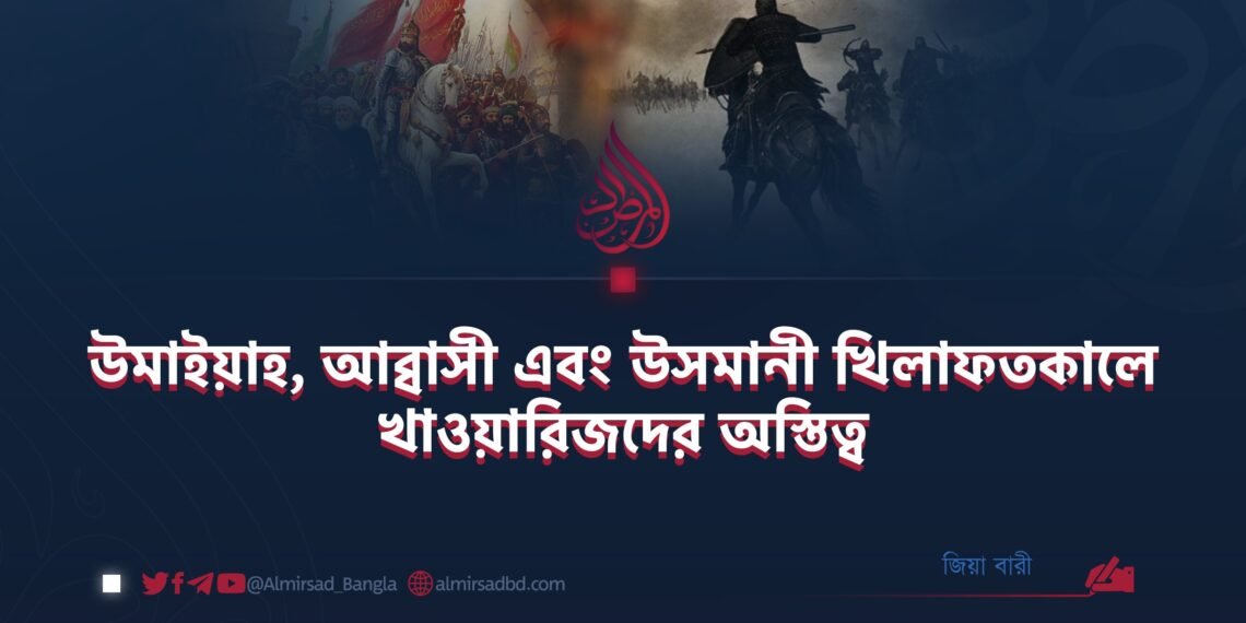 উমাইয়াহ, আব্বাসী এবং উসমানী খিলাফতকালে খাওয়ারিজদের অস্তিত্ব