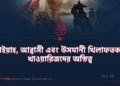 উমাইয়াহ, আব্বাসী এবং উসমানী খিলাফতকালে খাওয়ারিজদের অস্তিত্ব