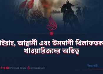 উমাইয়াহ, আব্বাসী এবং উসমানী খিলাফতকালে খাওয়ারিজদের অস্তিত্ব