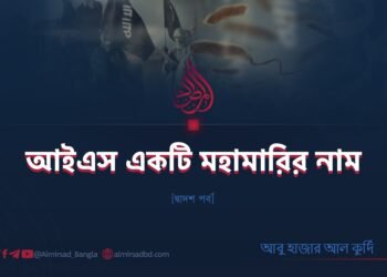 আইএস একটি মহামারির নাম