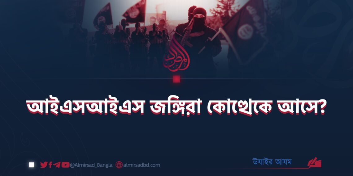 আইএসআইএস জঙ্গিরা কোত্থেকে আসে?
