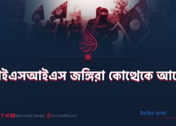 আইএসআইএস জঙ্গিরা কোত্থেকে আসে?