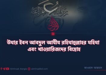 উমার ইবন আবদুল আযীয রহিমাহুল্লাহর মহিমা এবং খাওয়ারিজদের বিদ্রোহ