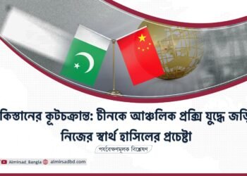 পাকিস্তানের কূটচক্রান্ত: চীনকে আঞ্চলিক প্রক্সি যুদ্ধে জড়িয়ে নিজের স্বার্থ হাসিলের প্রচেষ্টা