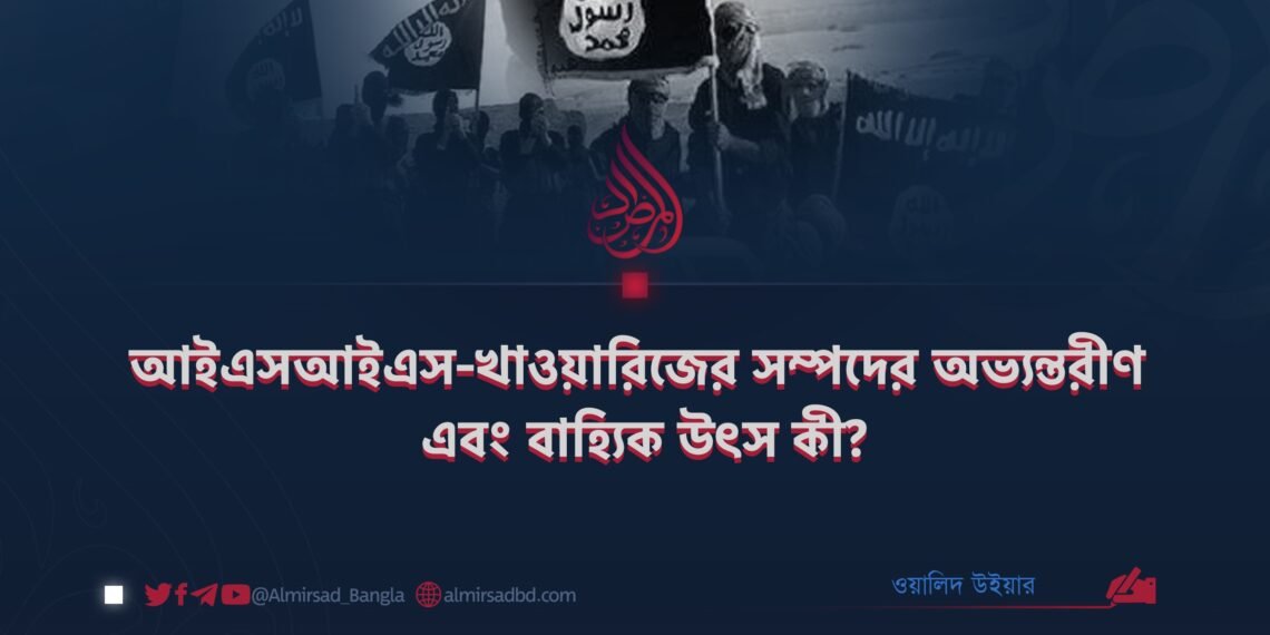 আইএসআইএস-খাওয়ারিজের সম্পদের অভ্যন্তরীণ এবং বাহ্যিক উৎস কী?
