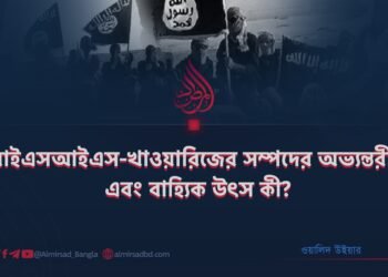 আইএসআইএস-খাওয়ারিজের সম্পদের অভ্যন্তরীণ এবং বাহ্যিক উৎস কী?