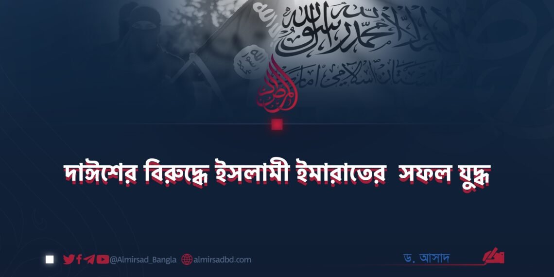 দাঈশের বিরুদ্ধে ইসলামী ইমারাতের সফল যুদ্ধ