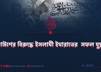 দাঈশের বিরুদ্ধে ইসলামী ইমারাতের সফল যুদ্ধ