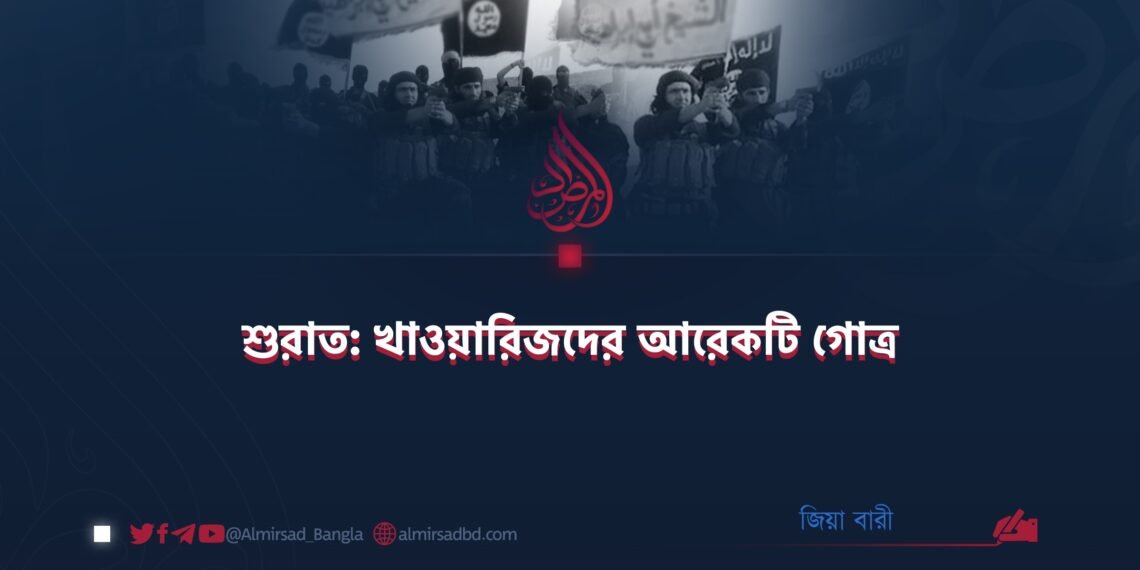 শুরাত: খাওয়ারিজদের আরেকটি গোত্র