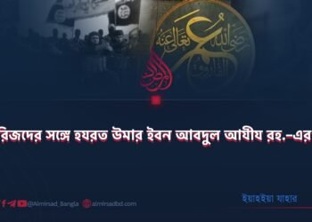 খাওয়ারিজদের সঙ্গে হযরত উমার ইবন আবদুল আযীয রহ.–এর বিতর্ক!