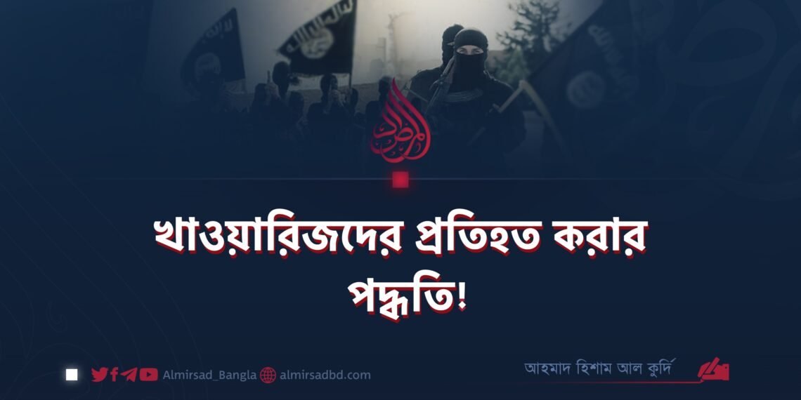 খাওয়ারিজদের প্রতিহত করার পদ্ধতি!