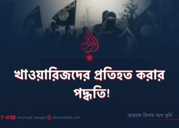 খাওয়ারিজদের প্রতিহত করার পদ্ধতি!