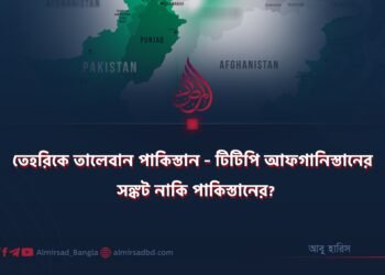 তেহরিকে তালেবান পাকিস্তান – টিটিপি আফগানিস্তানের সঙ্কট নাকি পাকিস্তানের?