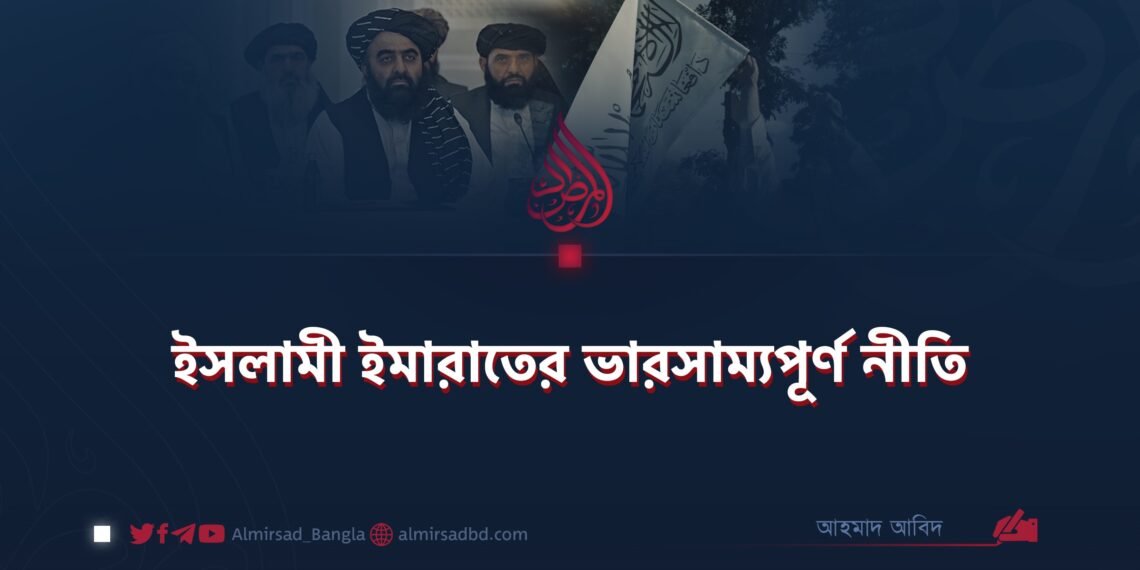 ইসলামী ইমারাতের ভারসাম্যপূর্ণ নীতি