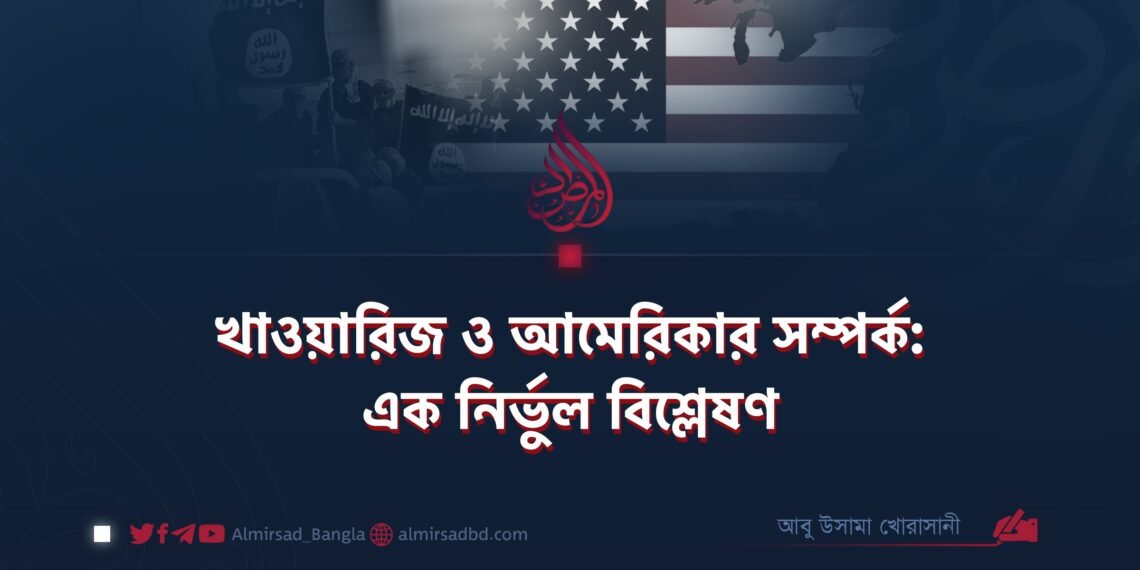 খাওয়ারিজ ও আমেরিকার সম্পর্ক: এক নির্ভুল বিশ্লেষণ