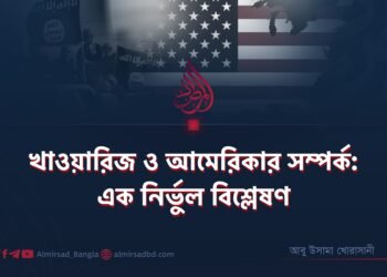 খাওয়ারিজ ও আমেরিকার সম্পর্ক: এক নির্ভুল বিশ্লেষণ