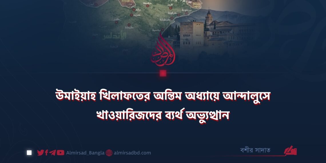 উমাইয়াহ খিলাফতের অন্তিম অধ্যায়ে আন্দালুসে খাওয়ারিজদের ব্যর্থ অভ্যুত্থান