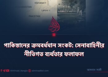 পাকিস্তানের ক্রমবর্ধমান সংকট: সেনাবাহিনীর নীতিগত ব্যর্থতার ফলাফল