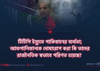 টিটিপি ইস্যুতে পাকিস্তানের ব্যর্থতা; আফগানিস্তানকে দোষারোপ করা কি তাদের রাজনৈতিক স্বভাবে পরিণত হয়েছে?