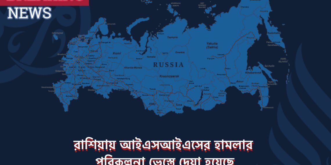 রাশিয়ায় আইএসআইএসের হামলার পরিকল্পনা ভেস্তে দেয়া হয়েছে