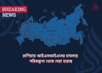 রাশিয়ায় আইএসআইএসের হামলার পরিকল্পনা ভেস্তে দেয়া হয়েছে