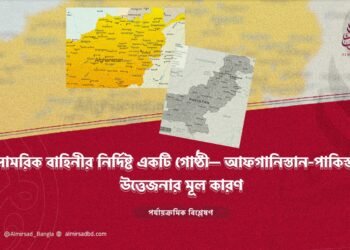 সামরিক বাহিনীর নির্দিষ্ট একটি গোষ্ঠী— আফগানিস্তান-পাকিস্তান উত্তেজনার মূল কারণ