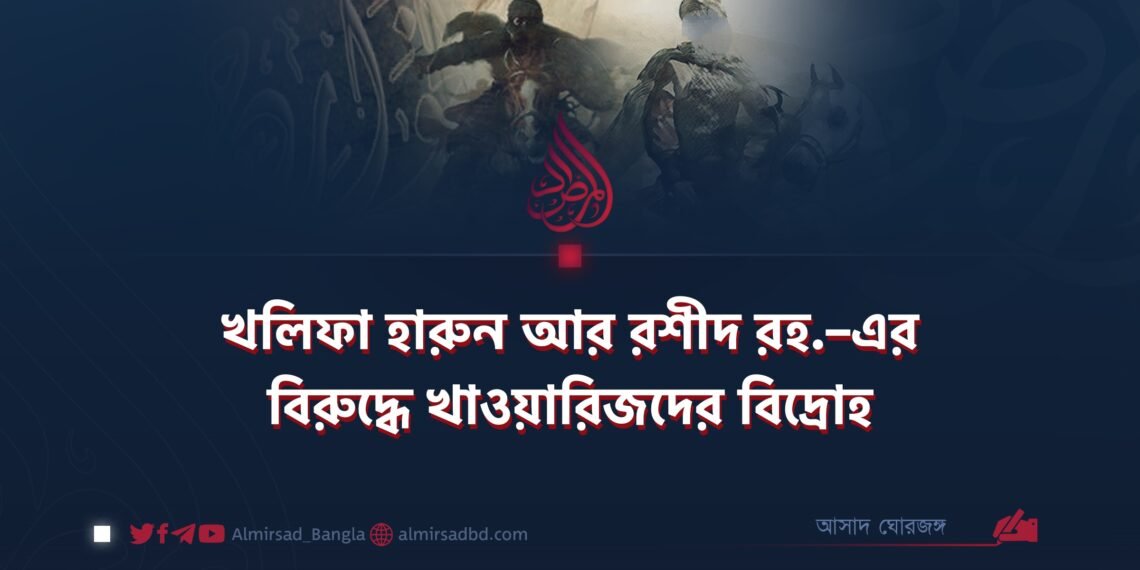 খলিফা হারুন আর রশীদ রহ.–এর বিরুদ্ধে খাওয়ারিজদের বিদ্রোহ