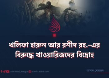 খলিফা হারুন আর রশীদ রহ.–এর বিরুদ্ধে খাওয়ারিজদের বিদ্রোহ