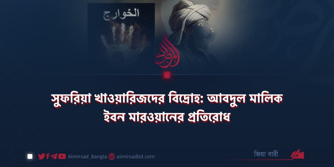 সুফরিয়া খাওয়ারিজদের বিদ্রোহ: আবদুল মালিক ইবন মারওয়ানের প্রতিরোধ