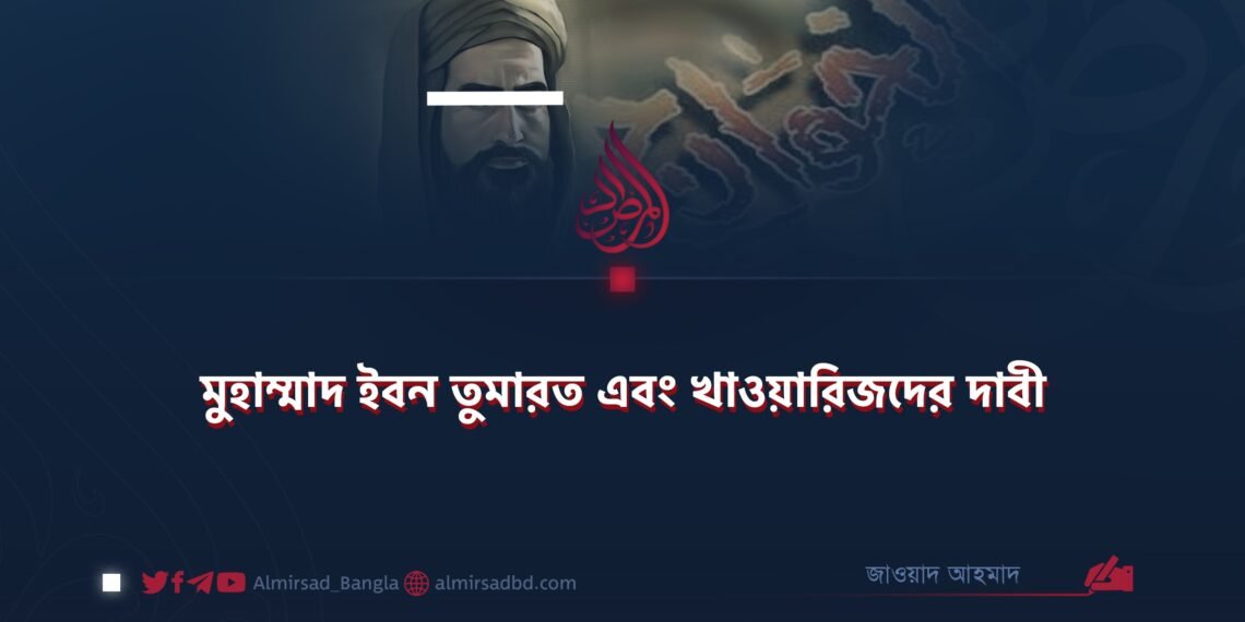 মুহাম্মাদ ইবন তুমারত এবং খাওয়ারিজদের দাবী