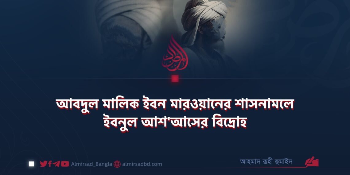আবদুল মালিক ইবন মারওয়ানের শাসনামলে ইবনুল আশ’আসের বিদ্রোহ