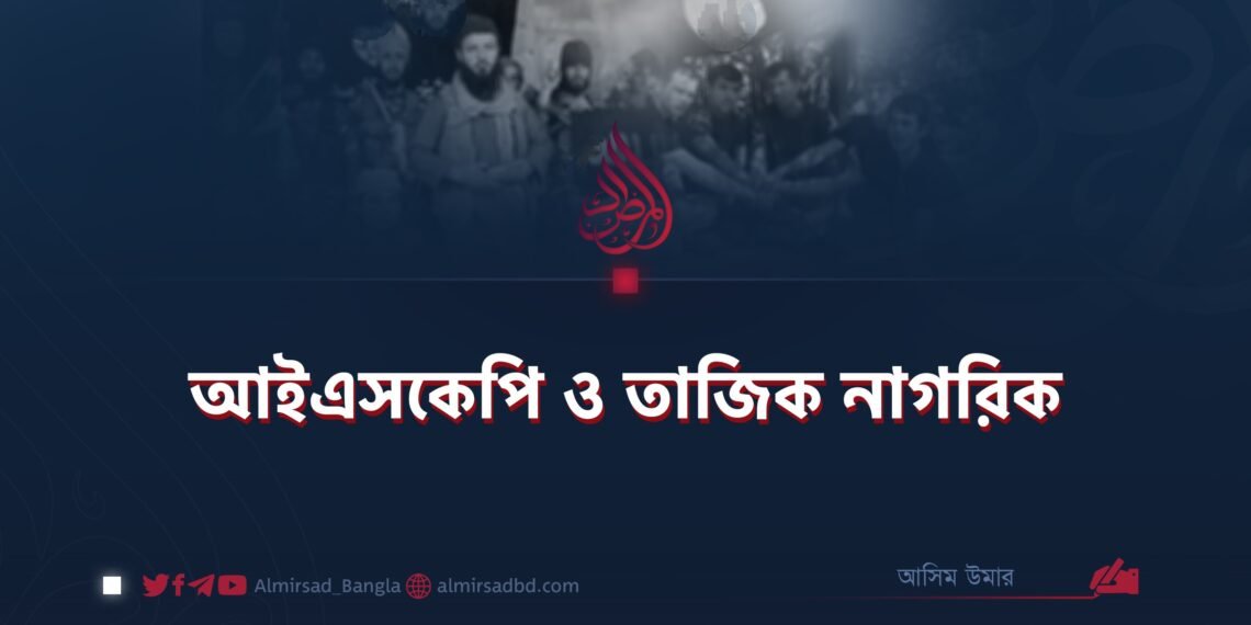 আইএসকেপি ও তাজিক নাগরিক