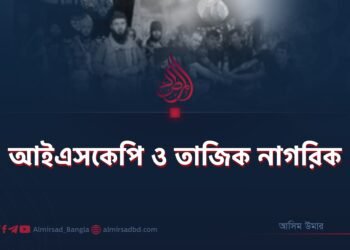 আইএসকেপি ও তাজিক নাগরিক
